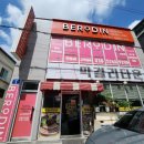 베로딘 | 광주 북구 야간운영 왁싱샵 베로딘운암점 뒷목왁싱 후기