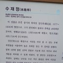 수재정(水哉亭)과 성산서당(聖山書堂) 이미지