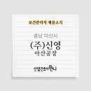 아산신영(주) 이미지