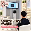 으뜸안경 | [인하대역 안경] 중1 아들 안경 당일 맞춘 후기, 으뜸안경아울렛 AI 맞춤검안+10분 완성
