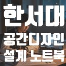 한서기술 | 한서대학교 공간디자인학과 설계용 노트북 추천｜RTX4060 램32GB 게이밍 노트북 실구매 후기