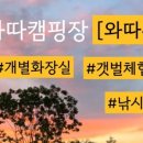 와따캠핑장 이미지