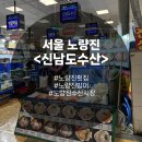남도횟집 | [서울 노량진] 노량진횟집 ‘신남도수산 ’ 내돈내산 후기(노량진방어/내부식사'진남회양념'), 노량진...