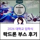연암공업대학(교육) | 2026 대학 입학식 이색 체험, 락드론 볼링 부스 후기ㅣ드론 제어부터 시뮬레이션까지
