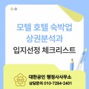 Q모텔 | 모텔 호텔 숙박업 상권분석과 입지선정 체크리스트