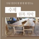 티테이블 | 전라도 광주 원목가구 건팽나무 고급 차탁 수제 티테이블 제작 후기