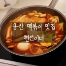 용산 떡볶이 맛집 현선이네 엄마랑 다녀온 즉석떡볶이 후기