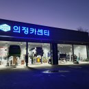의정자동차공업사 이미지