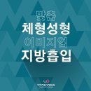 지방흡입 / 지방흡입잘하는곳 / 지방흡입유명한곳 / 지방흡입가격 / 지방흡입병원 / 지방흡입전후 / 지방흡입후기 / 이미지업성형외과 이미지