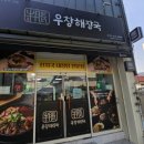 복음병원입구(1191) | 마산 합성동 맛집 <우창해장국 합성점>에서 '한우 흑양선지해장국(🍲)+소 한마리 해장국(🥩)' 한그릇 냠냠!
