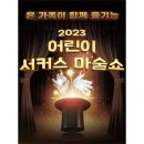 어린이 서커스 마술쇼 어린이 서커스 마술쇼 이미지