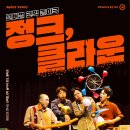 예술의전당 영상화사업<SAC on Screen>정크 클라운 상영 | 순천 문화생활로 예술의전당에서 무료 상영 가능한 "정크, 클라운"