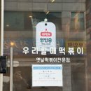 우리할매떡볶이 용마산역점 이미지