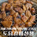 진영판매서비스 | [김해 진영] 무한리필 진영갈비 삼겹살 맛집 도담갈비선생 김해진영점