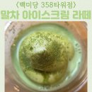 빽다방 안산시그니처타워점 | 백미당 강남358타워점 말차 아이스크림 라떼 SKT 할인
