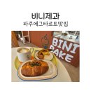 파주에그타르트맛집 비니제과에서 감명소 후기
