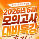 탑씨크리트에듀케이션두정원 | 탑씨크리트 두정원 2026년 6월모의고사 특강 후기