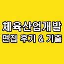 한국산업개발연구원 | 한국체육산업개발 면접 후기 기출 실무 토의 종합 경험 질문 체산개 정보