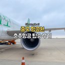 기내 영어 안내방송 | 상하이 항공권 춘추항공 탑승 후기 기내수화물, 위탁수화물 정보