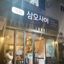 삼오사이