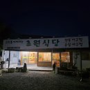 초원식당 | 팔공산 밥집 솥밥까지 완벽한 순살아구찜 맛집 초원식당 후기