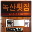 녹산횟집 - 금정구 구서로 12 | 녹산횟집