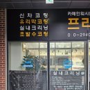 백석공단1로 | 카폐인워시 천안본점 후기 천안손세차 전문점에서 느낀 디테일한 관리