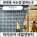 라라모어네일앤뷰티 이미지