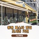 포시즌 | 동탄맛집 포시즌키친 찐 후기