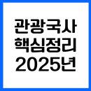 ER-1[경부고속도로]-상-742 | 2025년 관광통역안내사 관광국사 요점정리