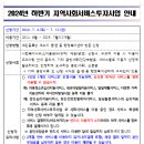 2024년 하반기 지역사회서비스(바우처) 신청기간 공고문 입니다. 이미지