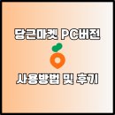 당근PC | 당근마켓 PC 버전 사용방법 및 후기 타지역 검색 기능 이용하기