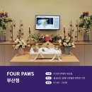 포포즈 반려동물장례식장 부산점 이미지