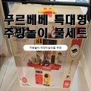 어린이날선물 장난감 추천! 푸르베베 97cm 특대형 주방놀이세트 후기