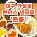 돈까스에 빠지다 - 경산시 | 대구 동성로 가성비 돈까스 냉모밀 '돈까스에 빠지다' 돈빠 반월당점 내돈내산 리얼후기