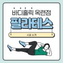 바디홀릭 옥련점 | [옥련동필라테스/옥련동요가] 필라테스 맛집을 찾는다면❓❗ 바디홀릭 필라테스 옥련점❗❗