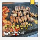 삼남매 | 경기광주맛집 경기광주삼겹살 돼지삼남매 리얼 후기