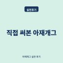 넌센스3 | 아재개그 플러팅 멘트 실전 후기 모음