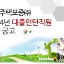 대한주택보증(주) 2014년 청년인턴직원 채용 공고 이미지