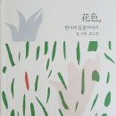 "花色, 한나의 들꽃이야기" 출판기념 음악회 & 전시회 (2024.6.1. 오후5시, 도림교회 예향홀) 이미지