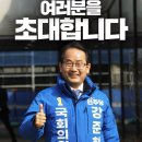 강준현 국회의원 후보 선거사무소 개소식 안내~!! 이미지