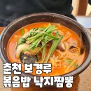 보경루 | 춘천 보경루 볶음밥 해물 낙지짬뽕 맛집 중국집 추천 내돈내산