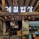 계절밥상 산본롯데피트인점 이미지