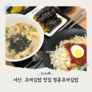 청춘꼬마김밥 화천점 | 서산 꼬마김밥 맛집 아침 일찍 오픈 청춘꼬마김밥 예천점 내돈내먹 리뷰