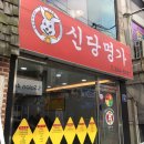 신당명가 이미지