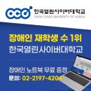 2024년 2학기 한국열린사이버대학교 신편입생(장애인) 모집안내 이미지