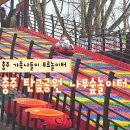 제 5호 어린이공원 놀이터 | 충주 탄금공원 나무숲놀이터 피크닉 가족나들이 장소 추천해요