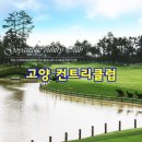 고양컨트리클럽(주) 이미지