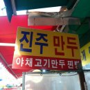 진주만두 - 남동구 호구포로790번길 12 | 진주만두