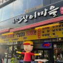 WR(인천광역시 서구)-[염곡로]-상-28 | 가정역, 루원시티 장어구이 루원장어마을(내돈내산,솔직후기) :작성자 승혀니